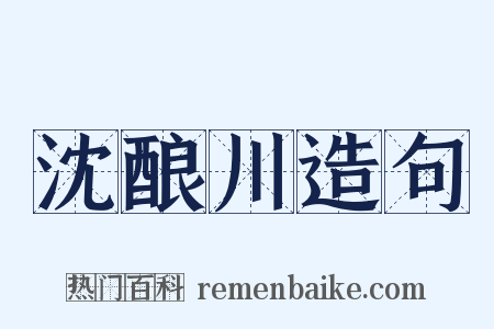 沈酿川造句是什么意思的图片